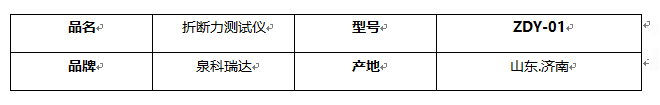 ZDY-01折斷力測試儀基本信息