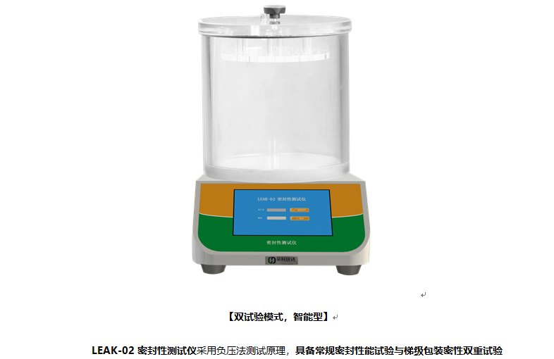 眼藥水密封性能試驗專用型的密封性能測試儀，除具有常規(guī)功能外還有梯級功能